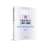 正版新书]媒介热点透析与前瞻(2021)孙祥飞9787511566034