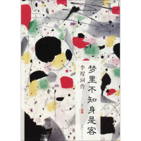 正版新书]梦里不知身是客蕴玉 编著 著作 著9787511374745