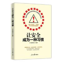 正版新书]让安全成为一种习惯《让安全成为一种习惯》编写组9787