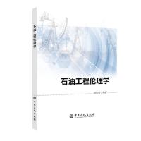 正版新书]石油工程伦理学闫亮亮 编9787511452078