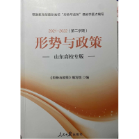 正版新书]形势与政策(山东高校专版)(2021-2022学年第二学期)形