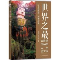 正版新书]世界之最大讲堂王羽 编著;刘凤珍 丛书主编978751136