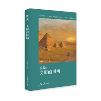正版新书]埃及:文明的回响黄培昭9787511571588