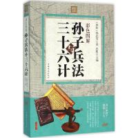 正版新书]彩色图解孙子兵法与三十六计孙武 等 著;思履978751135