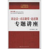 正版新书]诉讼法.司法制度.论述题专题讲座(2013)北京万国学校