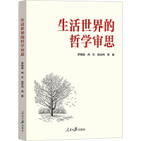 正版新书]生活世界的哲学审思罗明星,冉杰,陈志伟 等著978751158