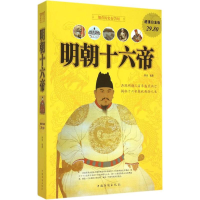 正版新书]明朝十六帝梦宛 编著9787511352668