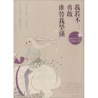 正版新书]我若不勇敢 谁替我坚强汤木 著9787511258250