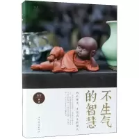 正版新书]不生气的智慧(典藏美绘本)白雪9787511376985