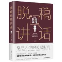 正版新书]图解脱稿讲话编者:梁素娟|责编:待宵9787511368560