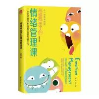 正版新书]高情商孩子的情绪管理课王莉9787511381842