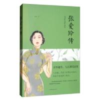 正版新书]★张爱玲传:浮华褪尽,人比烟花寂寞含瑛 著978751137