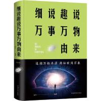 正版新书]细说趣说万事万物由来 典藏版白虹9787511348524