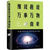 正版新书]细说趣说万事万物由来 典藏版白虹9787511348524