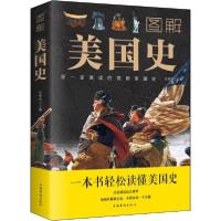正版新书]图解美国史任犀然9787511369031