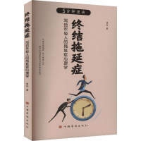 正版新书]终结拖延症博阳9787511386441