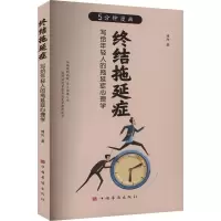 正版新书]终结拖延症博阳9787511386441