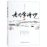 正版新书]老同学诗抄孙月焕9787511377500