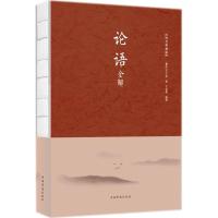 正版新书]论语全解(纯美典藏版)孔子9787511371782