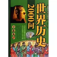 正版新书]世界历史2000问文征明9787511345813