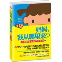 正版新书]妈妈我从哪里来霍佳9787511514882