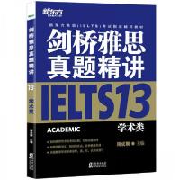 正版新书]新东方 剑桥雅思真题精讲13 学术类周成刚 著97875110