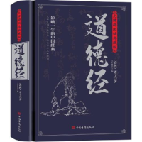 正版新书]无障碍阅读典藏版:道德经皮面塑封[春秋]老子97875113