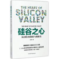 正版新书]硅谷之心:从0到1的创业与创新史张华伟9787511368713