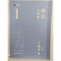 正版新书]司法考试2022众合法考柏浪涛9787511466327