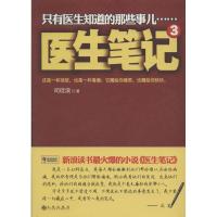 正版新书]医生笔记(3)司徒浪9787510829109