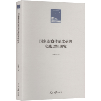 正版新书]国家监察体制改革的实践逻辑研究庄德水 著 著97875115