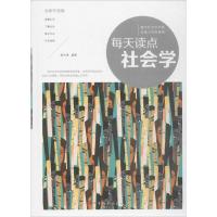 正版新书]每天读点社会学(全新升级版)宿文渊9787511368553
