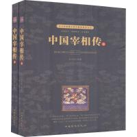 正版新书]中国宰相传赵文彤9787511370396