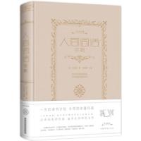 正版新书]人间词话全解(新版)王国维9787511341891