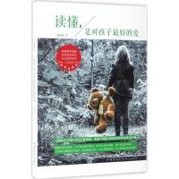 正版新书]读懂是对孩子最好的爱杨建秋9787511366955