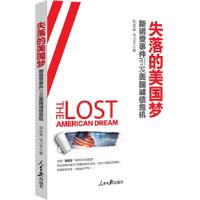 正版新书]失落的美国梦:斯诺登事件引发美国诚信危机刘友金,毛