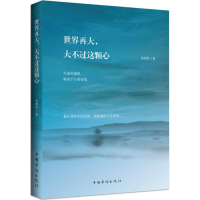 正版新书]世界再大:大不过这颗心韦明哲9787511354747