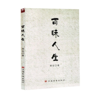 正版新书]百味人生周垚 著9787511392268