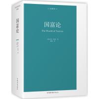 正版新书]国富论(全译本)亚当·斯密9787511374707