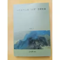 正版新书]一个乡下人的“北漂”艺术生活单国栋9787511549686