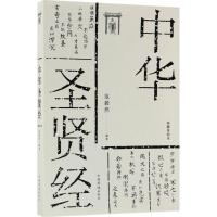 正版新书]中华圣贤经(典藏美绘本)范毅然9787511371522