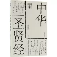 正版新书]中华圣贤经(典藏美绘本)范毅然9787511371522