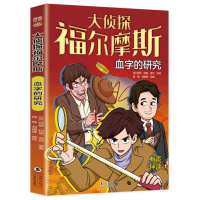 正版新书]大侦探福尔摩斯:血字的研究[英]阿瑟·柯南·道尔978751