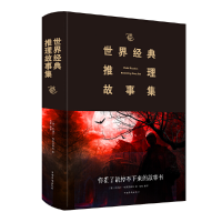 正版新书]世界经典推理故事集阿加莎·克里斯蒂9787511347602