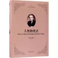 正版新书]人性的优点戴尔·卡耐基9787511372659