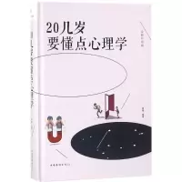 正版新书]20几岁要懂点心理学(全新升级版)黄薇9787511374035