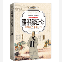 正版新书]孙子兵法与三十六计 图解(全彩)孙武等9787511365156