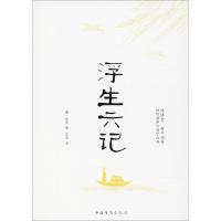 正版新书]浮生六记沈复9787511370648
