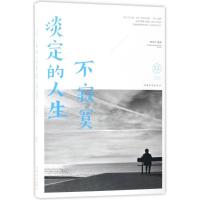 正版新书]淡定的人生不寂寞邢思存9787511372635