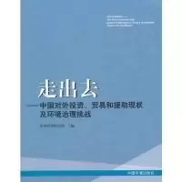 正版新书]走出去-中国对外投资.贸易和援助现状及环境治理挑战无